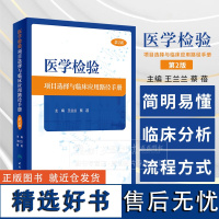 医学检验项目选择与临床应用路径手册 *2版 王兰兰 蔡蓓 医学检验项目选择与临床应用配套手册流程图97871173570