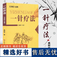 一针疗法 中医养生书籍入门经络穴位家庭养生中医针灸自学基础理论书籍零基础学针灸学黄帝内经内针灵枢经