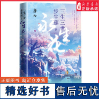 三生三世步生莲4肆永生花大结局 足下千劫神祈化茧古风玄幻仙侠言情青春文学玄幻武侠小说唐七小说十里桃花枕上书华胥引后新作