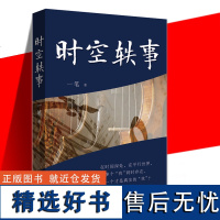 时空轶事 揭示时代精神的变迁演化 描绘一代人的心灵图谱 在时间深处 在平行世界 有多个“我”同时存在 哪一个才是真