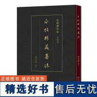 瓜饭楼藏墓志 瓜饭楼外集 冯其庸 藏录 商务印书馆