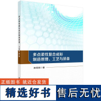 多点柔性复合成形制造原理、工艺与装备