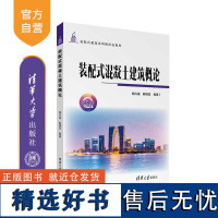 [正版新书] 装配式混凝土建筑概论 胡兴福、陈锡宝 清华大学出版社 装配式混凝土结构-教材