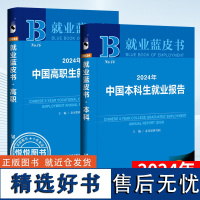 正版 就业蓝皮书2册 2024年中国本科生就业报告+2023年中国高职生就业报告 社会科学文献出版社