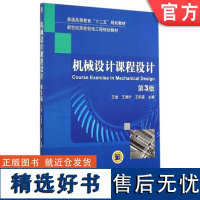 正版 机械设计课程设计 第3版 王旭 9787111473091 教材 机械工业出版社