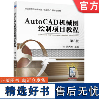 正版 AutoCAD机械图绘制项目教程 周大勇 第3版 9787111705314 教材 机械工业出版社