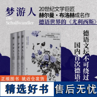 [正版书籍]梦游人 全3册 20世纪巨匠赫尔曼·布洛赫成名之作 昆德拉的精神偶像 阿伦特/茨威格的文学挚友 与卡夫卡齐名