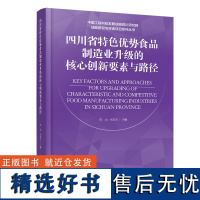 四川省特色优势食品制造业升级的核心创新要素与路径[精装]