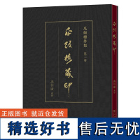 瓜饭楼藏印 瓜饭楼外集 冯其庸 藏录 商务印书馆