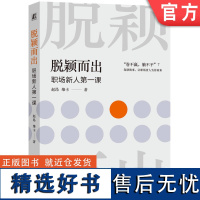 正版 脱颖而出 职场新人第一课 赵昂 维卡 职场规则 职业发展 职场跃迁 自我提升 个人提升 竞争力 底层能力 机械