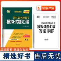 天利38套 2025 5月版 浙江省名校高考模拟试题汇编套装(历/政/地 共3册)