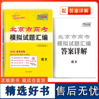 天利38套 2025 北京市高考模拟试题汇编套装(语/英/数/历/政/地 共6册)