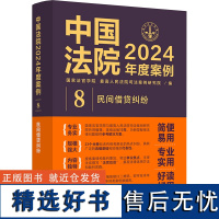 中国法院2024年度案例 民间借贷纠纷 国家法官学院,最高人民法院司法案例研究院 编 司法案例/实务解析社科 正版图书籍