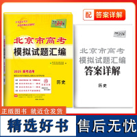 天利38套 2025 北京市高考模拟试题汇编套装(历/政/地 共3册)