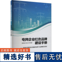 电网企业红色品牌建设手册——具有中国特色的国家电网子品牌模式研究 国网嘉兴供电公司 编 管理学理论/MBA经管、励志