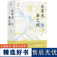 [正版]纯粹·在草木与兽之间 玄武/著 中国 文学 散文 广西师范大学出版社