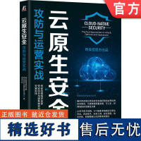 正版 云原生安全 攻防与运营实战 奇安信网络安全部 奇安信云与服务器安全BU 安易科技 978711175582