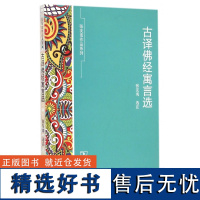 古译佛经寓言选(精)/张友鸾作品系列