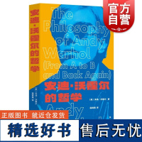 安迪沃霍尔的哲学 艺术大师安迪沃霍尔著作寇淮禹译本上海文艺出版社波普主义正版图书籍