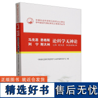 马克思恩格斯列宁斯大林论科学无神论