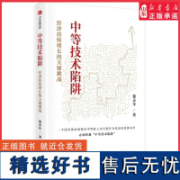 中等技术陷阱经济持续增长的关键挑战郑永年力作直面中国式现代化关键议题剖解新质生产力的核心动能 正版书籍