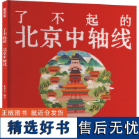 了不起的北京中轴线 美术宝 编 科普百科少儿 正版图书籍 化学工业出版社