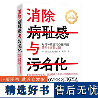 消除病耻感与污名化:对精神疾病和心理问题的科学全面认知 心理心灵正版书籍