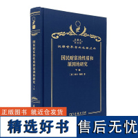 国民财富的性质和原因的研究 下卷 (120年珍藏本)