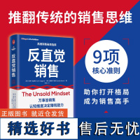 反直觉销售 科林·戈金斯 勒特·布朗著 李钰纯译 万事皆销售 认知维度决定赚钱能力 重新定义销售 你就是高手 销售类书籍