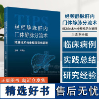 经颈静脉肝内门体静脉分流术 精准技术与全程规范化管理 刘福全 主编 人民卫生出版社 9787117348867