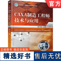 正版 CAXA制造工程师技术与应用 陈子银 9787111598817 教材 机械工业出版社