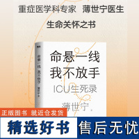 命悬一线,我不放手 ICU生死录 薄世宁著 生命守护者薄世宁医生 一部生命关怀之书