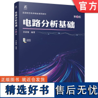 电路分析基础 第2版 李丽敏 机械工业出版社 教材 9787111754176 电路 电路分析 精品课程配