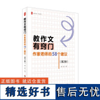 大夏书系·教作文有窍门:作家老师的 58 个建议(第2版