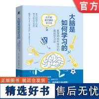 正版 大脑是如何学习的:教育神经科学中的高效学习法 乾信之 9787111756637 机械工业出版社