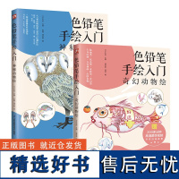 正版套装2册 色铅笔手绘入门 奇幻动物绘+神秘动物绘 初学者绘画入门书籍儿童自学画画教程书 素描画彩铅画成人临摹画册附跟