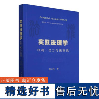 实践法理学:权利、权力与法权说