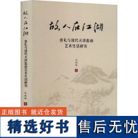 故人在江湖:查礼与清代天津盐商艺术生活研究[天津社会科学院]DF9787556308996