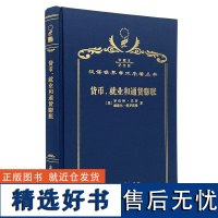 货币、就业和通货膨胀(120年珍藏本)