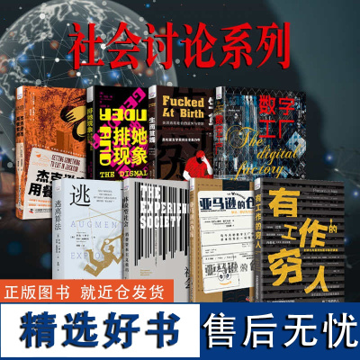 出版社自营]社会讨论系列书籍 数字工厂 有工作的穷人 算法下的劳动者困境系列 展现数字化时代下真正的劳动场景 正版书籍书