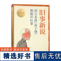 旧事新说:田立禾讲《弟子规》和相声往事[天津社会科学院]DF9787556309603