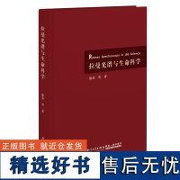 拉曼光谱与生命科学