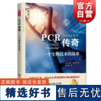 PCR传奇 一个生物技术的故事哲人石系列保罗拉比诺著上海科技教育出版社