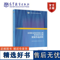 全国职业院校技能大赛教学能力比赛获奖作品评析 全国职业院校技能大赛执行委员会 高等教育出版社