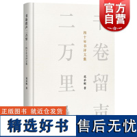 书卷留声二万里 四十年书评文集 葛承雍中西书局文化书评阅读