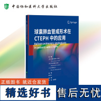 球囊肺血管成形术在CTEPH中的应用 罗勤 中国协和医科大学出版社 肺动脉血栓内膜剥脱手术的解剖与生理 诊断策略与技术