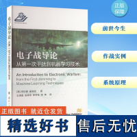 电子战导论 从第一次干扰到机器学习技术 (美)郑纪豪,(美)崔宝砚 著 王满喜 等 译 航空航天专业科技 正版图书籍