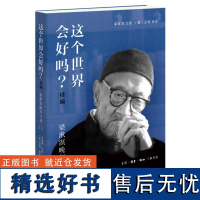 这个世界会好吗?(续编)——梁漱溟晚年口述(1984—1986)