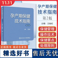 孕产期保健技术指南 第2版 孕前孕期分娩期产褥期保健操作及高危孕产妇围产儿危重症审评 人民卫生出版社9787117357