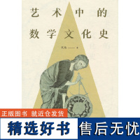 艺术中的数学文化史